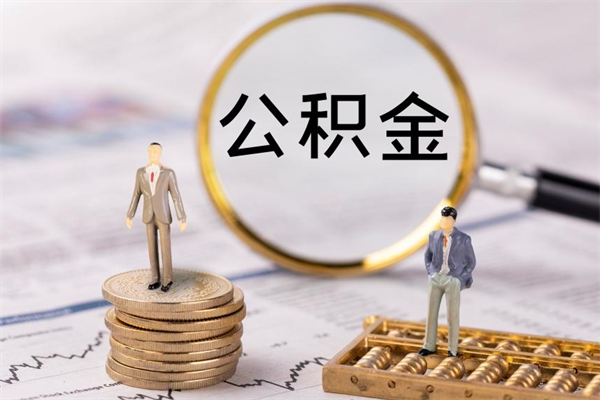 泰州离职公积金帮取（离职人员取公积金）