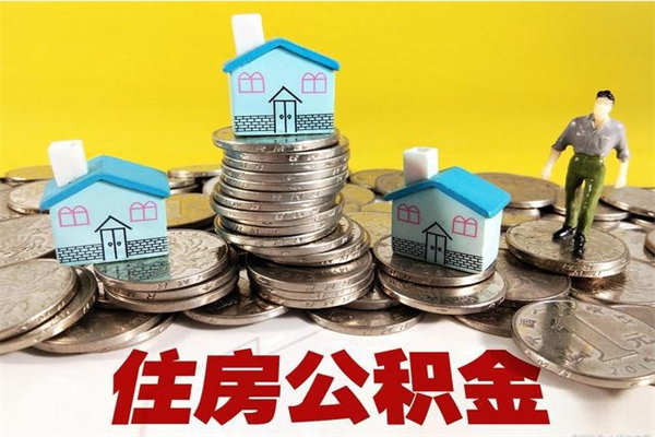 泰州离开公积金可以全额取钱来吗（公积金离开公司还能提吗）