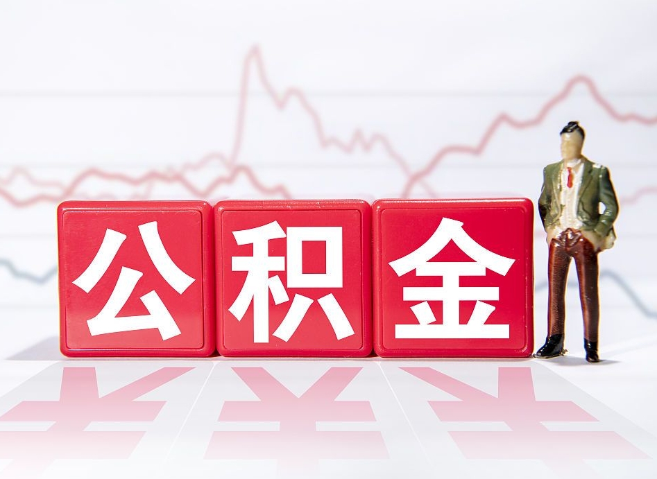 泰州公积金能取吗（公积金能取吗?怎么取?）