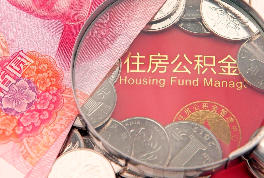 泰州个人公积金怎么取出来（如何取个人公积金）